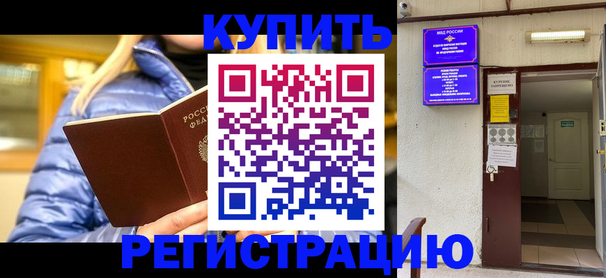купить прописку в Краснокаменске